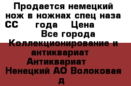 Продается немецкий нож в ножнах,спец.наза СС.1936года. › Цена ­ 25 000 - Все города Коллекционирование и антиквариат » Антиквариат   . Ненецкий АО,Волоковая д.